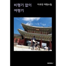 비행기 없이 여행기, 이주찬 저, BOOKK(부크크)