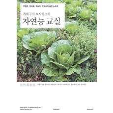 川口由一的自然農教室：免耕 免施肥 無農藥 不除草的實戰訣竅, 新井芳美, 鏡山悅子, 精神世界社