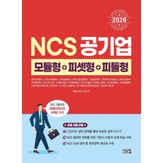 2026 NCS 공기업 모듈형+피셋형+피듈형:최신 기출유형 통합모의고사 6회, 시스컴