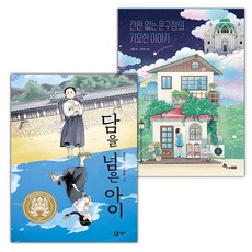 담을 넘은 아이+간판 없는 문구점의 기묘한 이야기 세트