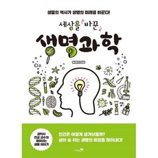 세상을 바꾼 생명과학 : 생물의 역사가 생명의 미래를 바꾼다!, 원정현 저, 리베르스쿨
