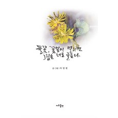 들꽃 꽃잎이 열리면 그림은 너로 물든다 차영현 지우출판