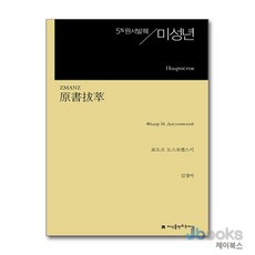 [제이북스] 원서발췌 미성년, 지만지(지식을만드는지식)