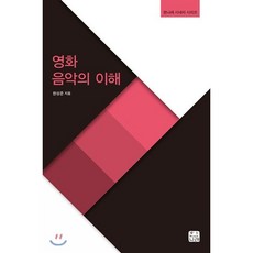 영화 음악의 이해, 한상준 저, 한나래