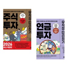 (재테크 주식 연금) 주식투자 무작정 따라하기 + 연금 투자 무작정 따라하기 (전2권)
