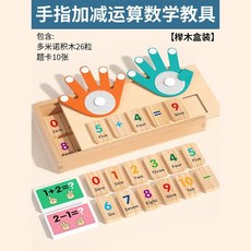 蒙氏手指算數教具 手指算數 數學教具 手指算數遊戲組 數學概念 算數玩具 加減法教具 早教玩具 蒙氏數字教具, 1個, 【櫸木盒裝】手指計算盒