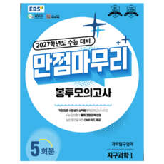 **6/29 발송 시작** EBS 2027학년도 만점마무리 봉투모의고사 과학탐구영역 지구과학1 5회분 (2026), 고등학교 3학년, 지구과학