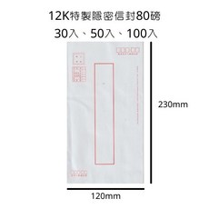 12K 特製隱密式信封 80磅 30入/50入/100入, 12K特製隱密式,50入