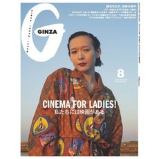 일본 잡지 GINZA(긴자) 2025년 8월호 [우리에겐 영화가 있다], 일본어 잡지