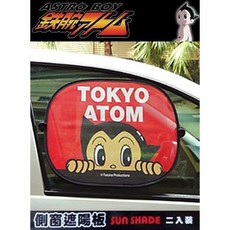 車之嚴選 原子小金剛 東京珍藏版 側窗遮陽板, 1個
