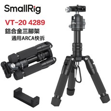 SmallRig VT-20 4289 鋁合金迷你三腳架 攝影腳架 桌上型隨身腳架 翻拍文件低角度拍攝, 1個