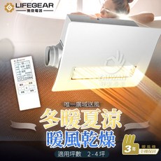 LIFEGEAR 樂奇 遙控型 浴室暖風機 冬暖夏涼 暖風乾燥 3年保固, BD-265R (遙控)