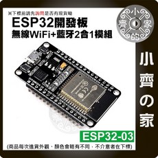 ESP32-03 開發板 無線 Wi-Fi 藍牙 二合一 小齊的家, ESP32-03開發板