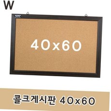 사무실 학원 다용도 코르크 게시판 압정 사진 메모 알림판 40x60, 단일 옵션
