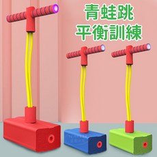 寶貝玩具屋 【彩色版青蛙跳平衡訓練】兒童跳跳桿青蛙彈跳-青蛙跳幼兒園玩具(戶外跳跳樂) 【運動】, 1個