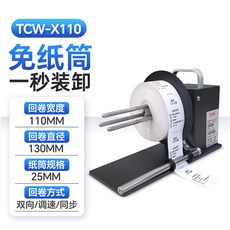 條碼機標籤回捲器 適用於熱敏紙、不乾膠、銅版紙、啞銀紙 服裝吊牌、洗水嘜通用, 1個, X110 寬度110mm 可無捲芯