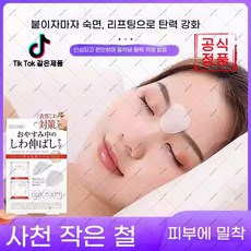 iean-40 쓰촨 패턴 팔자주름 패치! 수면 전용 주름 방지 눈썹 미백 이마 주름 완벽 제거, [NO.1] 이마/사천문자 패치 (3개)