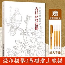 中國傳統線描繪本：飛天線描 法海寺壁畫線描 吉祥花鳥線描, 吉祥花鳥線描 贈【金色勾線筆】