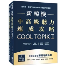 新韓檢 中高級聽力速成攻略 COOL TOPIK II 韓國語學堂專業老師執筆 附QR Code線上音檔, EZ叢書館, 新韓檢中高級聽力速成攻略Cool Topik II (附QR Code)