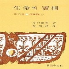 [개똥이네][중고-상] 생명의 실상 - 윤리편