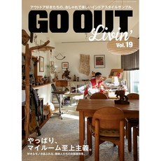 GO OUT Livin' (고아웃 리빙) Vol19 일본 인테리어 잡지, 일본어 잡지