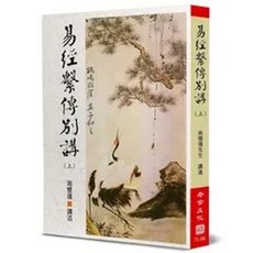 易經繫傳別講(上)(南懷瑾), 單本, N/A