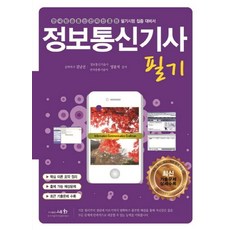 정보통신기사 필기(2020):한국방송통신전파진흥원 필기시험 집중 대비서, 세화, 양윤석