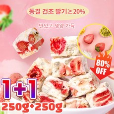 250g+250g 특선젖부 특선 전통떡 딸기 진향 동결건조 양젖 간식 특선간식 양젖 동결건조 과자, 1+1(250g/봉), 250g