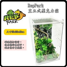 Reppark 直立式壓克力飼養箱 磁吸式飼育盒 樹蛙 變色龍 兩棲爬蟲箱 樹棲型壓克力爬, 1個, RP-PC-090-新款