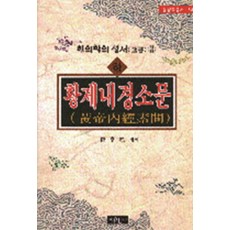 황제내경소문 (하), 자유문고, 최형주 해역