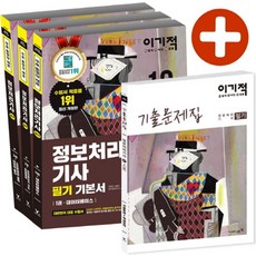 이기적정보처리기사 필기 기본서 세트(2019):, 영진닷컴