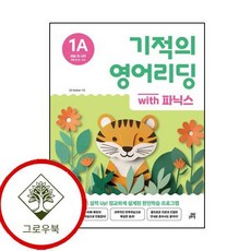 기적의 영어리딩 1A with 파닉스
