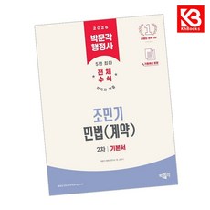 2026 박문각 행정사 2차 조민기 민법(계약) 기본서 + 책갈피 (KHBOOKS)