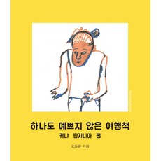 하나도 예쁘지 않은 여행책: 케냐 탄자니아 편, 하모니북, 조동윤