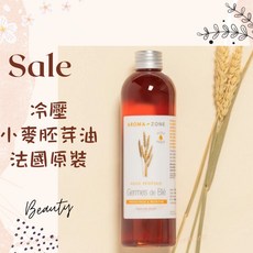 AROMA ZONE 冷壓小麥胚芽油 基底按摩油 法國原裝進口, 1個, 效期2027/02, 10ml