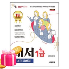 시대고시기획 2027 비서1급 초단기합격 시험, 상세 설명 참조