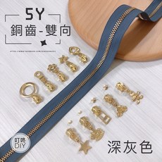 叮咚DIY 5Y銅齒雙向拉鍊, 1個, 金屬-上下止「一組」