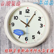 BARSO 超靜音防水浴室鐘 台灣製造