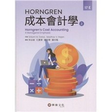 華泰 書本熊 成本會計學(上) 17版 林谷峻