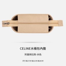 適用於 CELINE 凱旋門水桶包內膽收納袋 - 米色