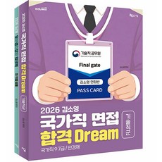 2026 김소영 국가직 면접 합격 Dream [기술직군] 지금, 선택안함