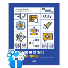 [AK] 가장 쉬운 AI 앱 빌더 DIfy 실무 가이드 / 마스크제공, AK