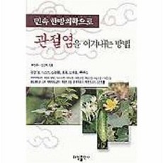 민속 한방의학으로 관절염을 이겨내는 방법, 태일출판사, 박천수,김인택