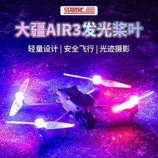 DJI大疆 Air 3S 發光LED螺旋槳：夜航燈閃圈，提升飛行安全與樂趣, 1個, 大疆Air3配件,發光槳葉丨閃圈LED燈+多種模式調節