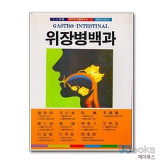 [제이북스] 위장병 백과, 서음미디어