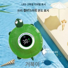 물온도계 신생아 욕조 탕온도계 어린이 목욕 온도 측정기, 리틀터틀 충전식
