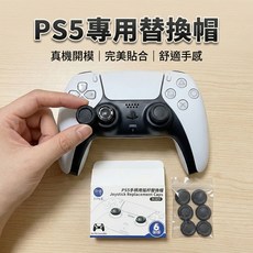 PS5 專用替換帽 適用 PS5/PS4 手把搖桿帽套, 1個
