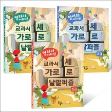 열려라 어휘력! 교과서 가로세로 낱말퍼즐 세트 (전3권), 달리는곰셋(달곰미디어)
