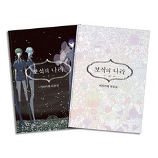 보석의 나라 9-10 권 만화 책 세트 (전2권), YNK미디어