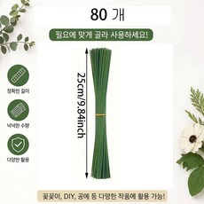 꽃공예 꽃꽂이 꽃줄기 식물줄기 철사공예 조화 꽃만들기재료 인공줄기 두꺼운철사 꽃대 원예용 철사 화훼용 와이어 조화 꽃다발 화환 부케 식물 지지대 실내장식 인테리어소품 길이 25cm, 80개
